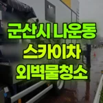 전북 군산시 나운동 스카이차 외벽물청소 현장 사진