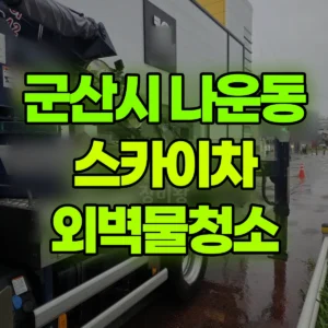전북 군산시 스카이차 외벽물청소 일대 비용