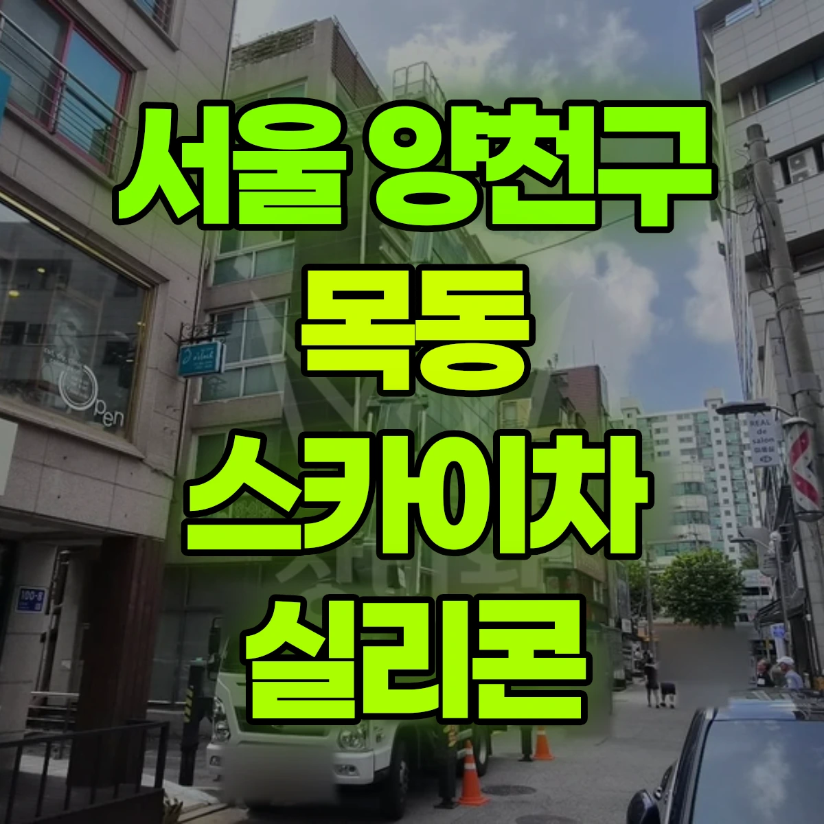 서울 양천구 목동 스카이차 실리콘 비용