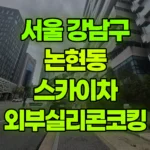 서울 강남구 논현동 스카이차 외부실리콘코킹 현장 사진