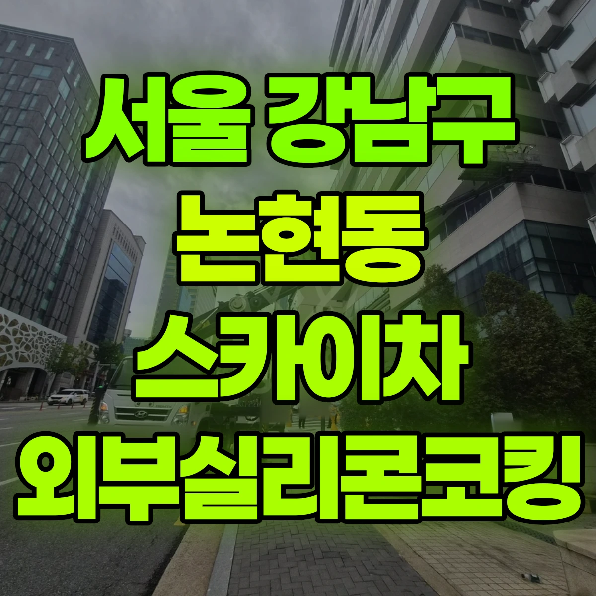 서울 강남구 논현동 스카이차 외부실리콘코킹 비용