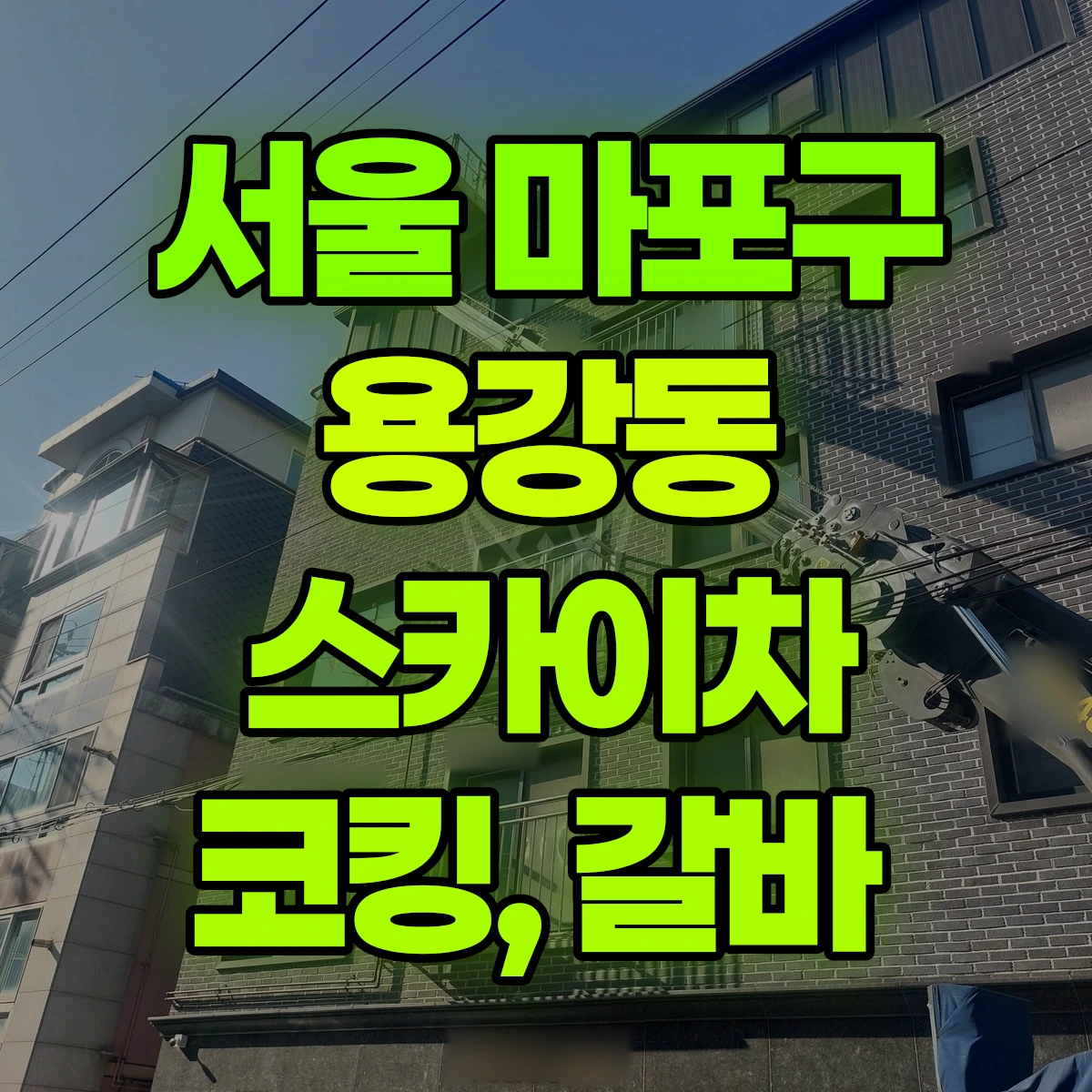 서울 마포구 용강동 스카이차 코킹, 갈바 비용