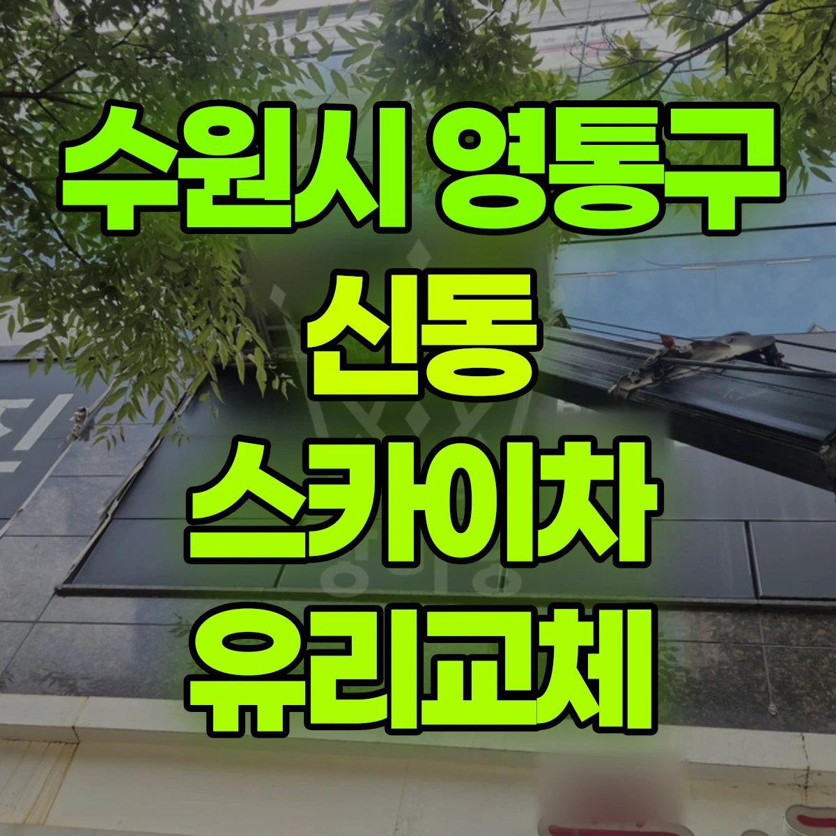 수원시 영통구 신동 스카이차 유리교체 비용