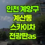 인천 계양구 계산동 스카이차 전광판as 현장 사진