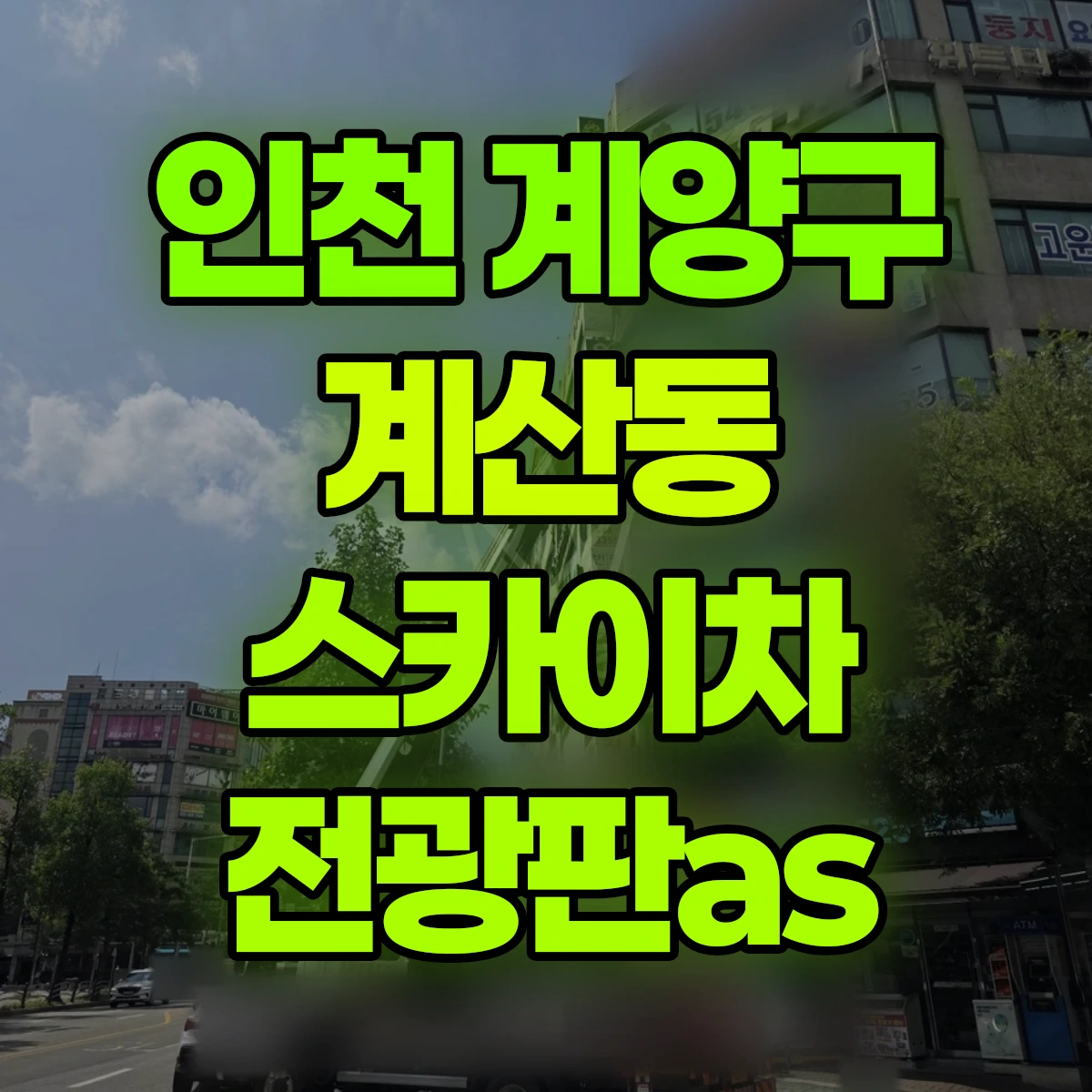 인천 계양구 계산동 스카이차 전광판as 비용