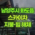 경기 남양주시 화도읍 스카이차 지붕해체/빔해체 현장 사진