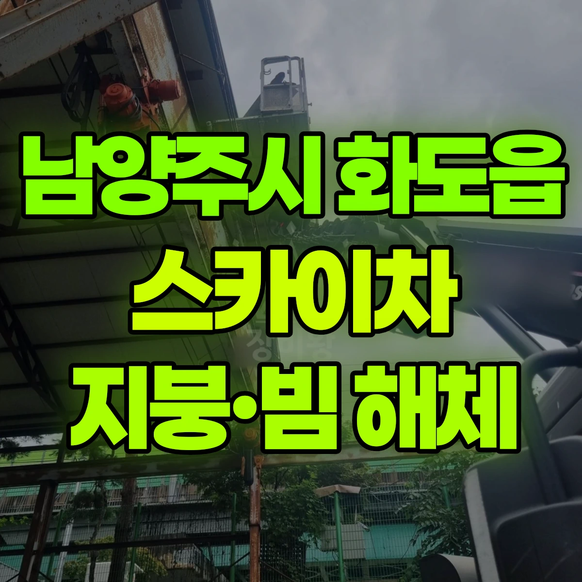 남양주시 화도읍 스카이차 지붕·빔 해체 비용