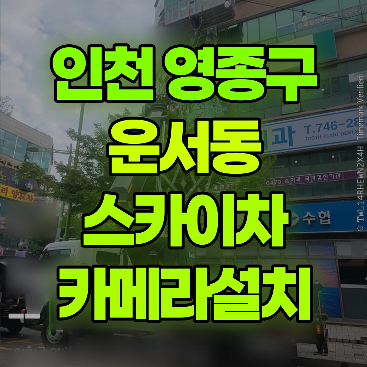 인천 영종구 운서동 스카이차 카메라설치 비용