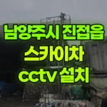 경기 남양주시 진접읍 스카이차 CCTV 설치 현장 사진
