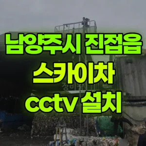 경기 남양주시 스카이차 cctv 설치 1시간 비용