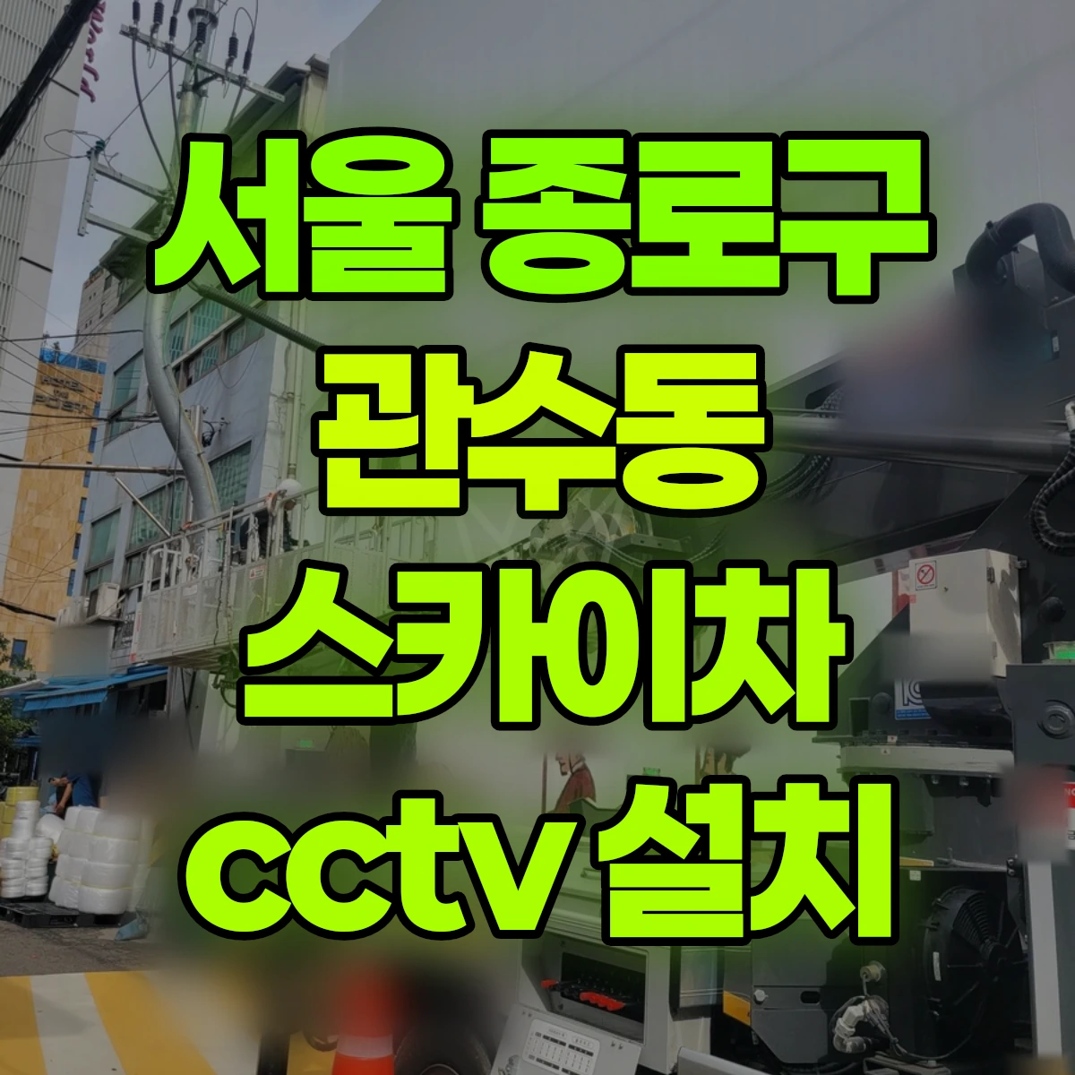 서울 종로구 관수동 스카이차 cctv 설치 비용