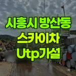 경기 시흥시 방산동 스카이차 Utp가설 현장 사진