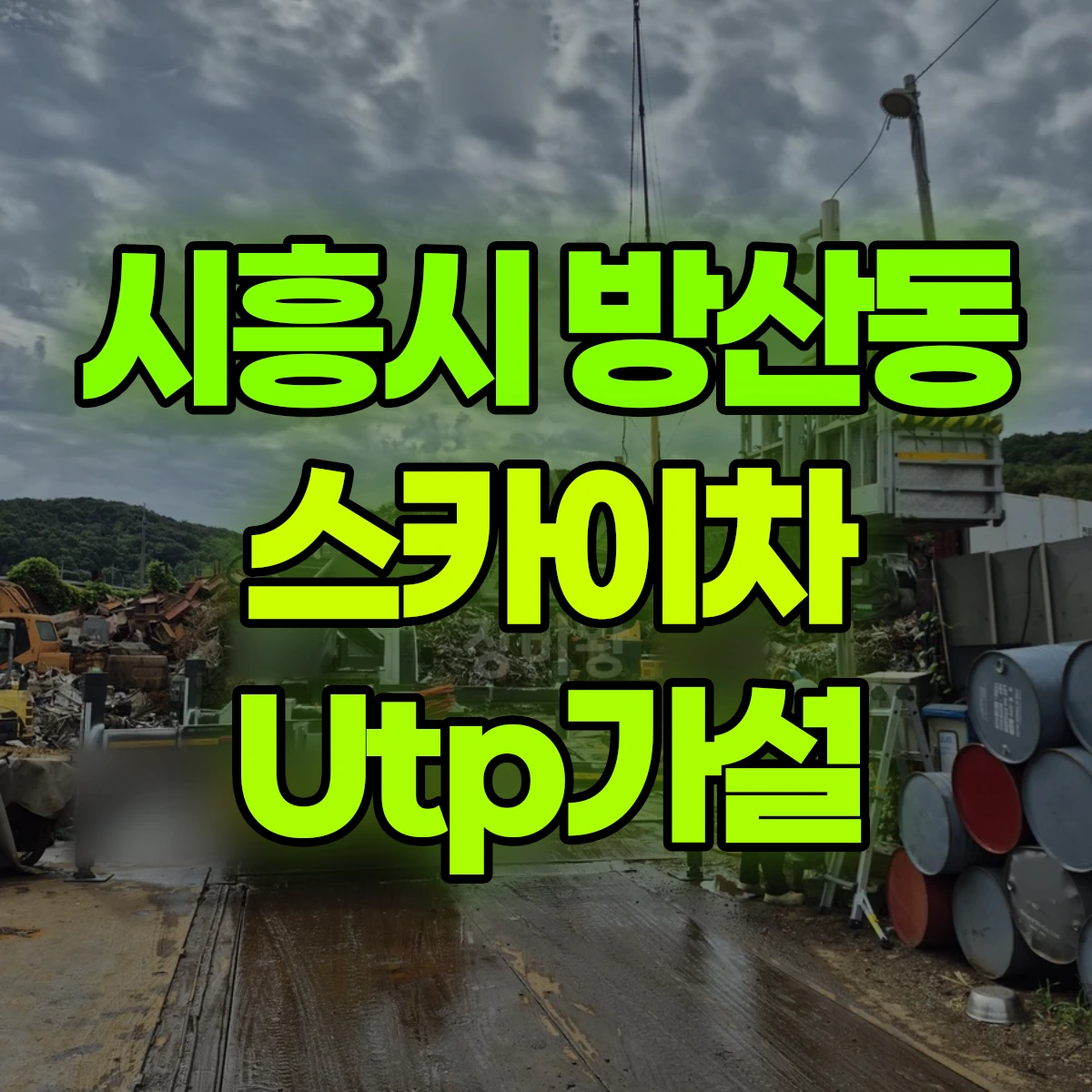 시흥시 방산동 스카이차 Utp가설 비용