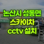 충남 논산시 성동면 스카이차 CCTV 설치 현장 사진