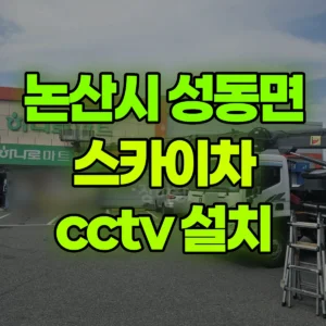 충남 논산시 스카이차 cctv 설치 1시간 후기