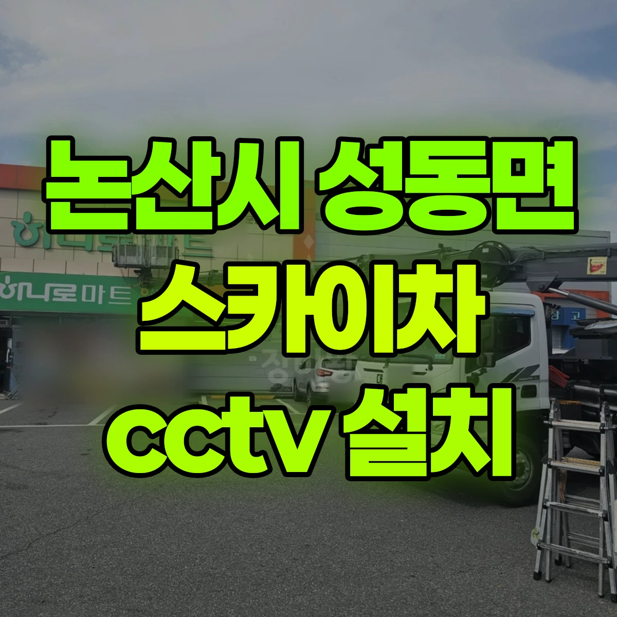 논산시 성동면 스카이차 cctv 설치 비용
