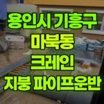 경기 용인시 기흥구 마북동 크레인 2층지붕으로 파이프2묶음정도 현장 사진