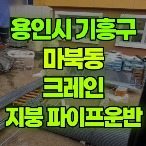 경기 용인시 13톤 맹꽁이 크레인 2층지붕으로 파이프2묶음정도  1시간 비용