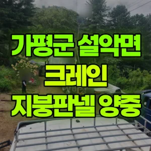 경기 가평군 5톤 카고크레인 지붕판넬 양중 2시간 후기