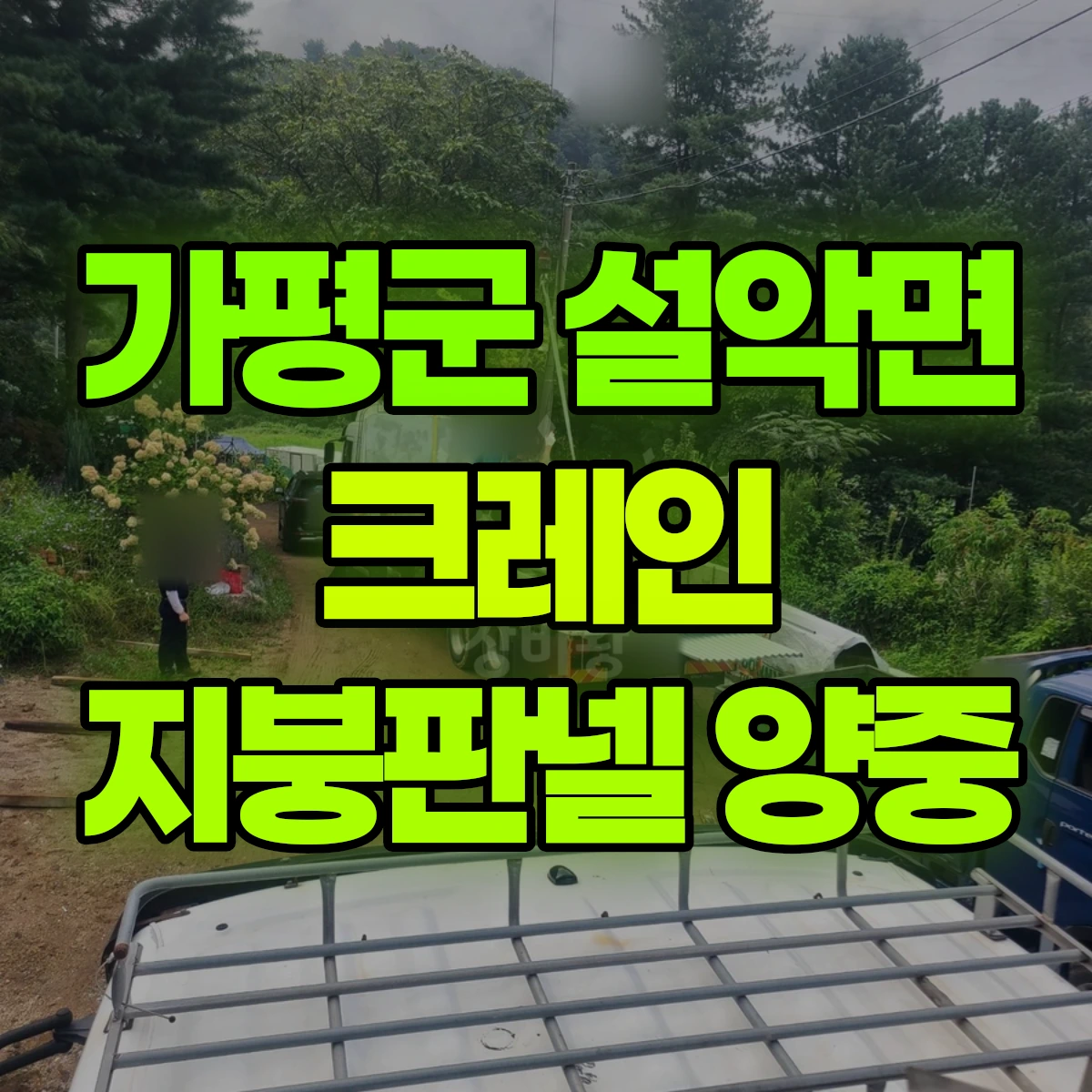 가평군 설악면 크레인 지붕판넬 양중 비용