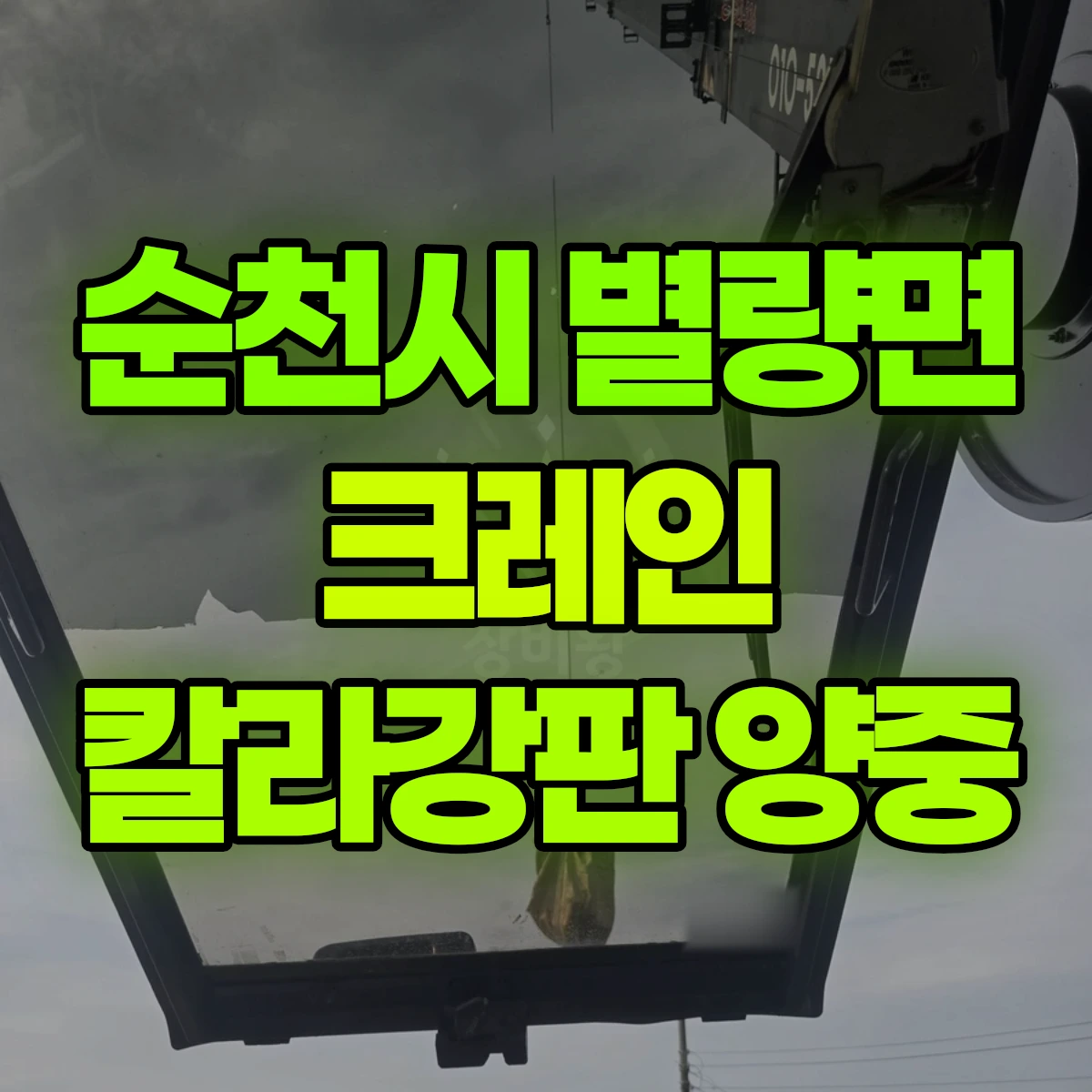순천시 별량면 크레인 칼라강판 양중 비용