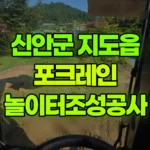 전남 신안군 지도읍 포크레인 놀이터조성공사 현장 사진