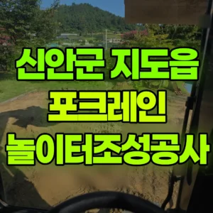 전남광주 신안군 03바퀴(W) 포크레인(굴착기) 놀이터조성공사 일대 비용