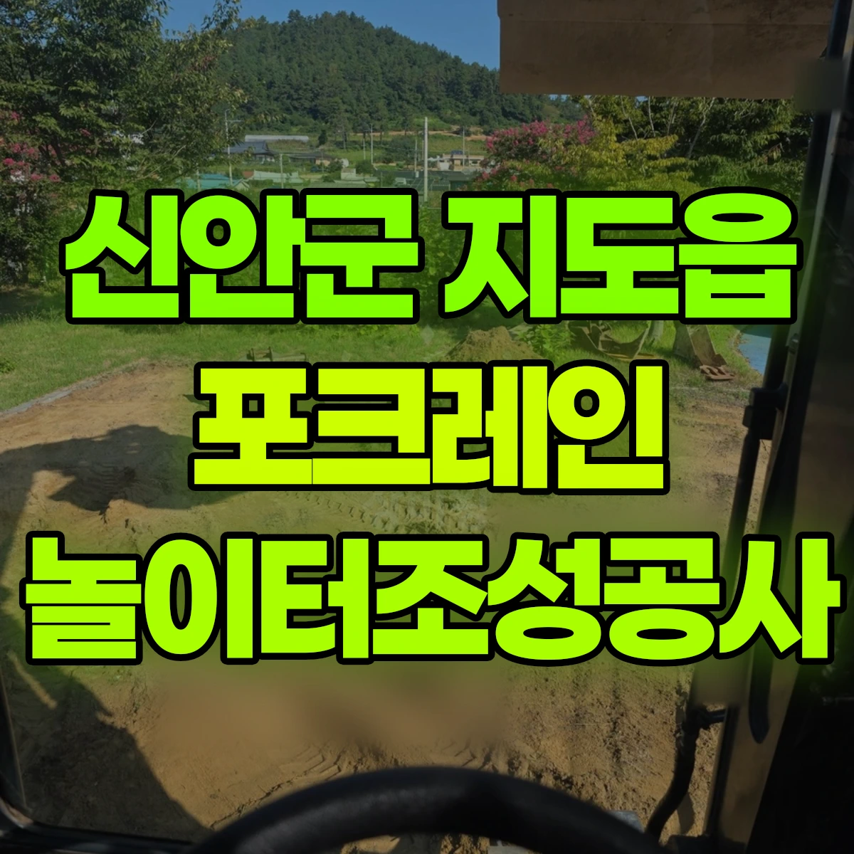 신안군 지도읍 포크레인 놀이터조성공사 비용