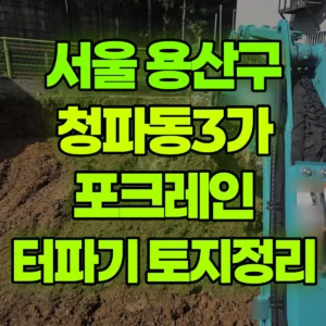 서울 용산구 미니017 포크레인(굴착기) 터파기 토지정리 일대 후기