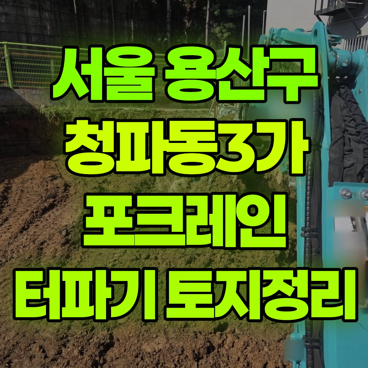 서울 용산구 청파동3가 포크레인 터파기 토지정리 비용