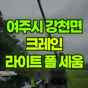 경기 여주시 5톤 카고크레인 라이트 폴 세움 / 골프장 내 이동작업 있음 일대 후기