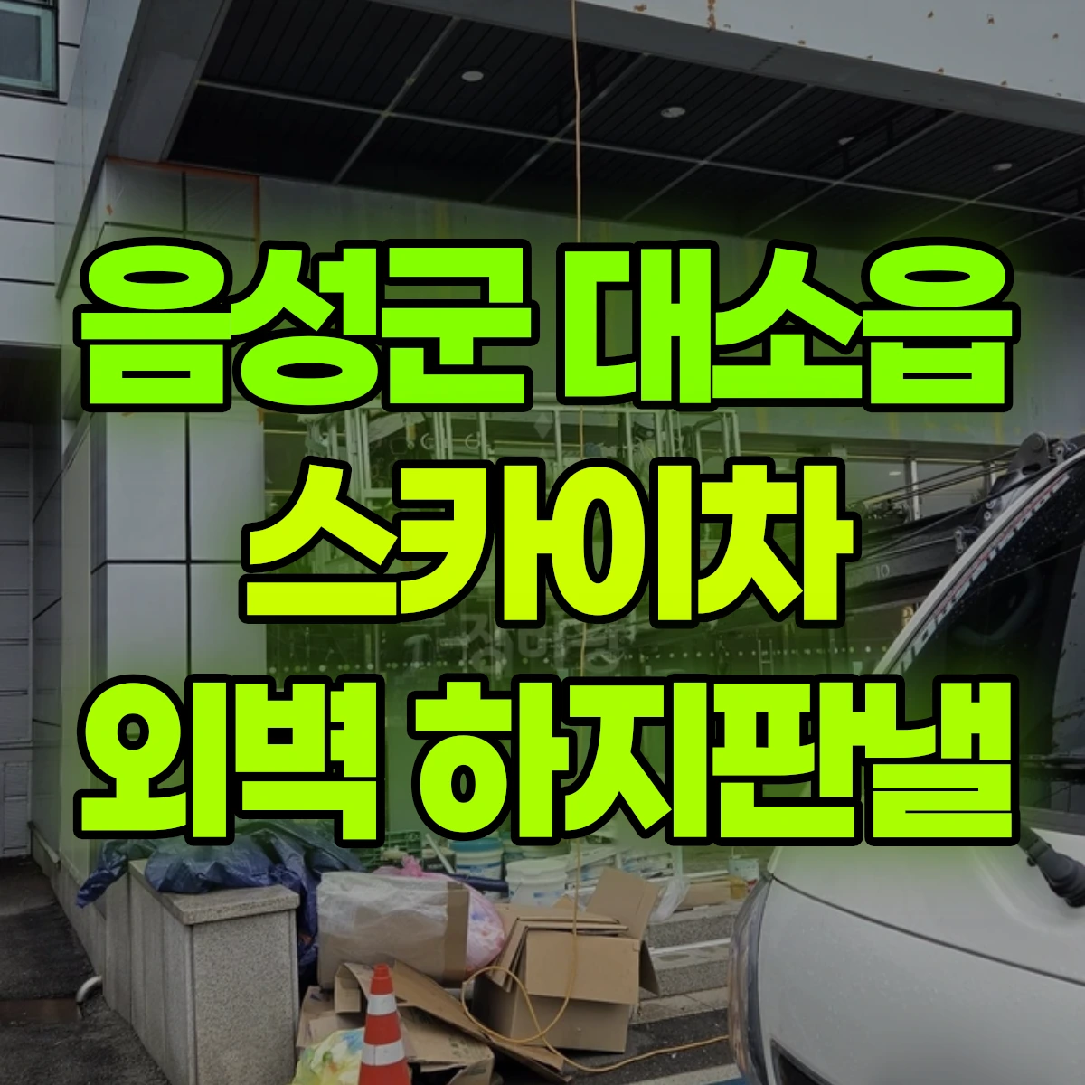 음성군 대소읍 스카이차 외벽 하지판낼 비용