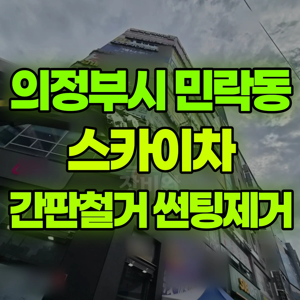 의정부시 민락동 스카이차 간판철거 썬팅제거 비용