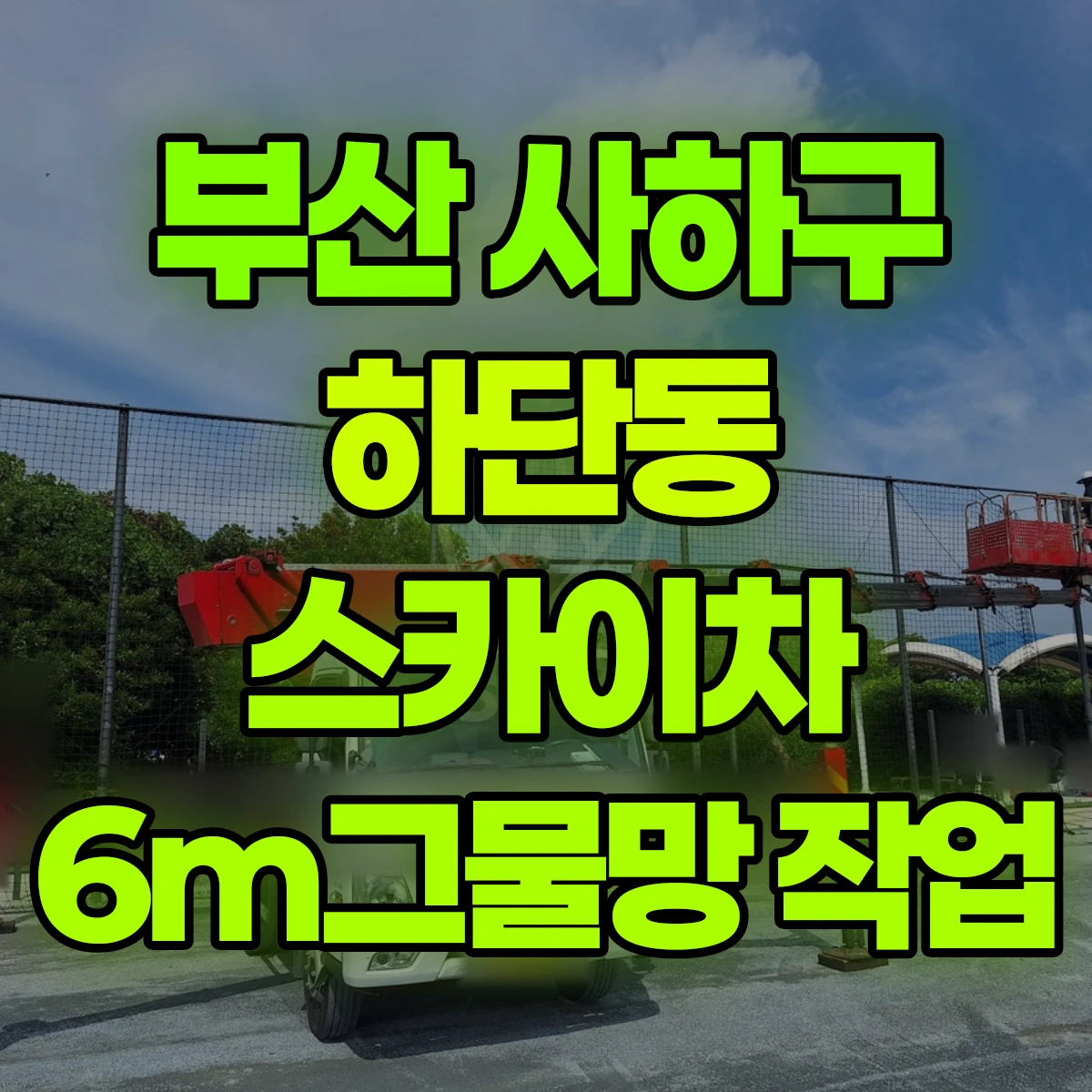 부산 사하구 하단동 스카이차 6m그물망 작업 비용