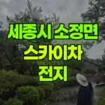 세종 소정면 스카이차 전지 현장 사진