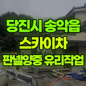 충남 당진시 스카이차 판넬양중/유리작업 반나절 비용