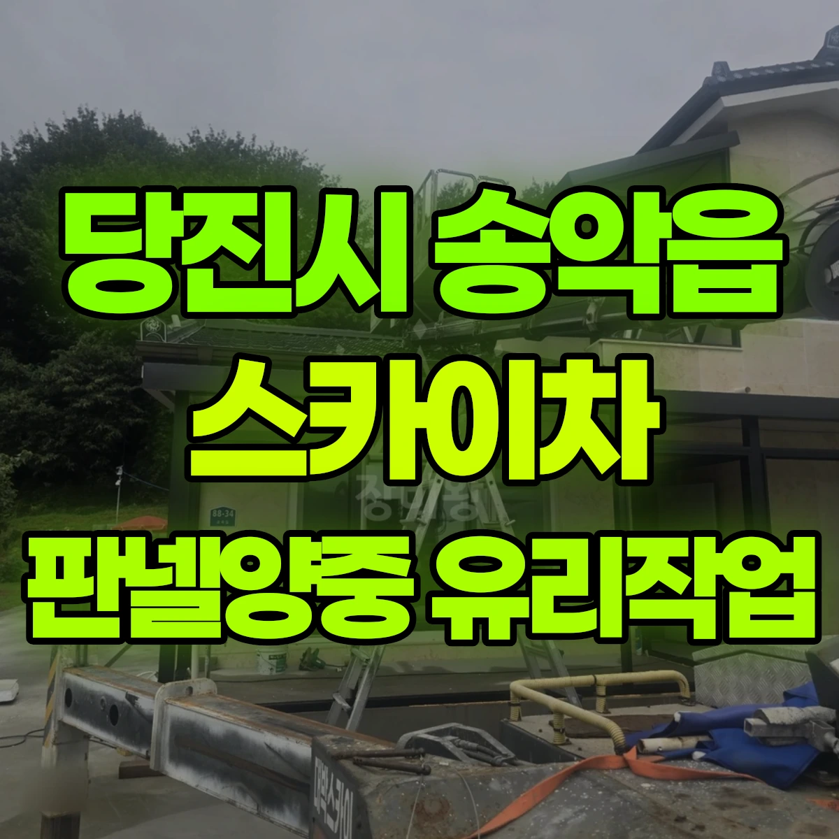 당진시 송악읍 스카이차 판넬양중 유리작업 비용