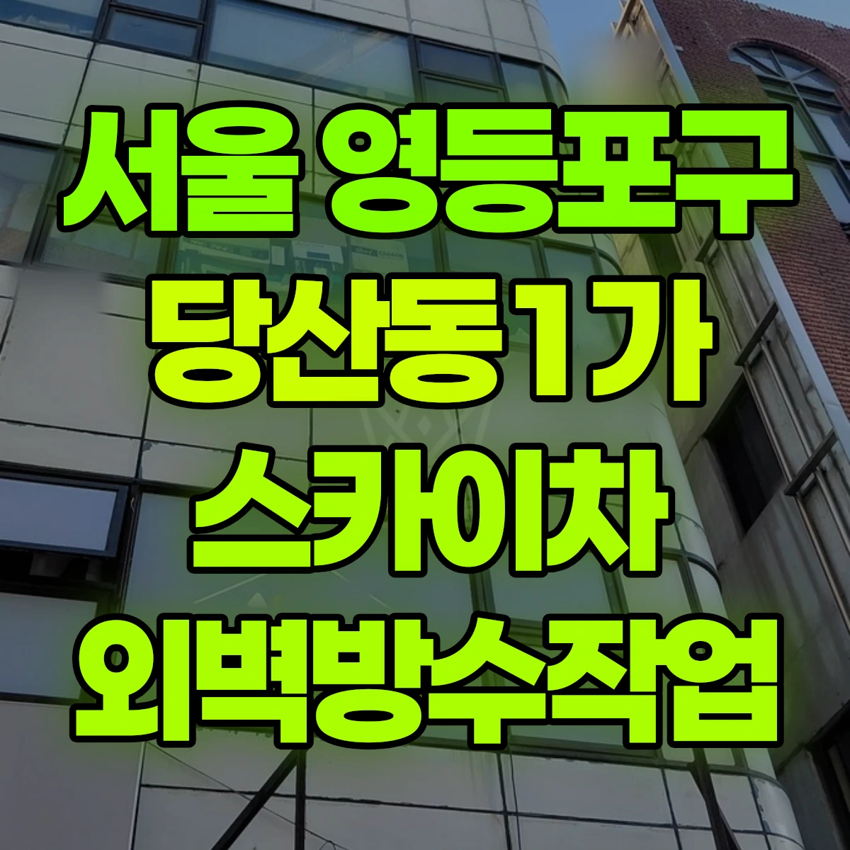 서울 영등포구 당산동1가 스카이차 외벽방수작업 비용