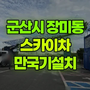 전북 군산시 스카이차 만국기설치 반나절 비용