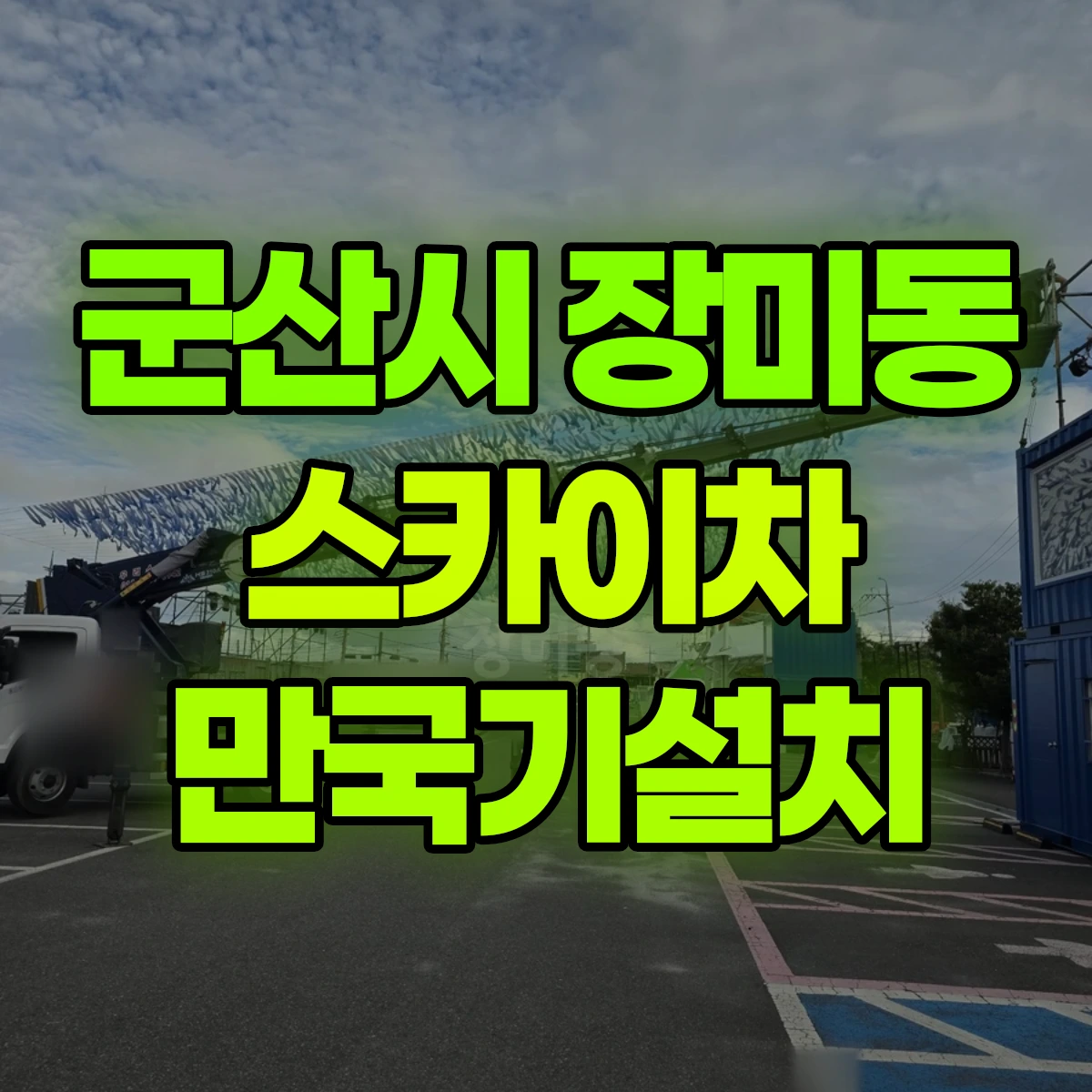 군산시 장미동 스카이차 만국기설치 비용