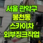 서울 관악구 봉천동 스카이차 외부징크작업 현장 사진