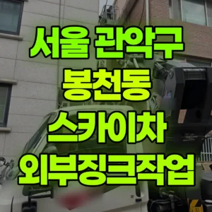 서울 관악구 스카이차 외부징크작업 반나절 비용