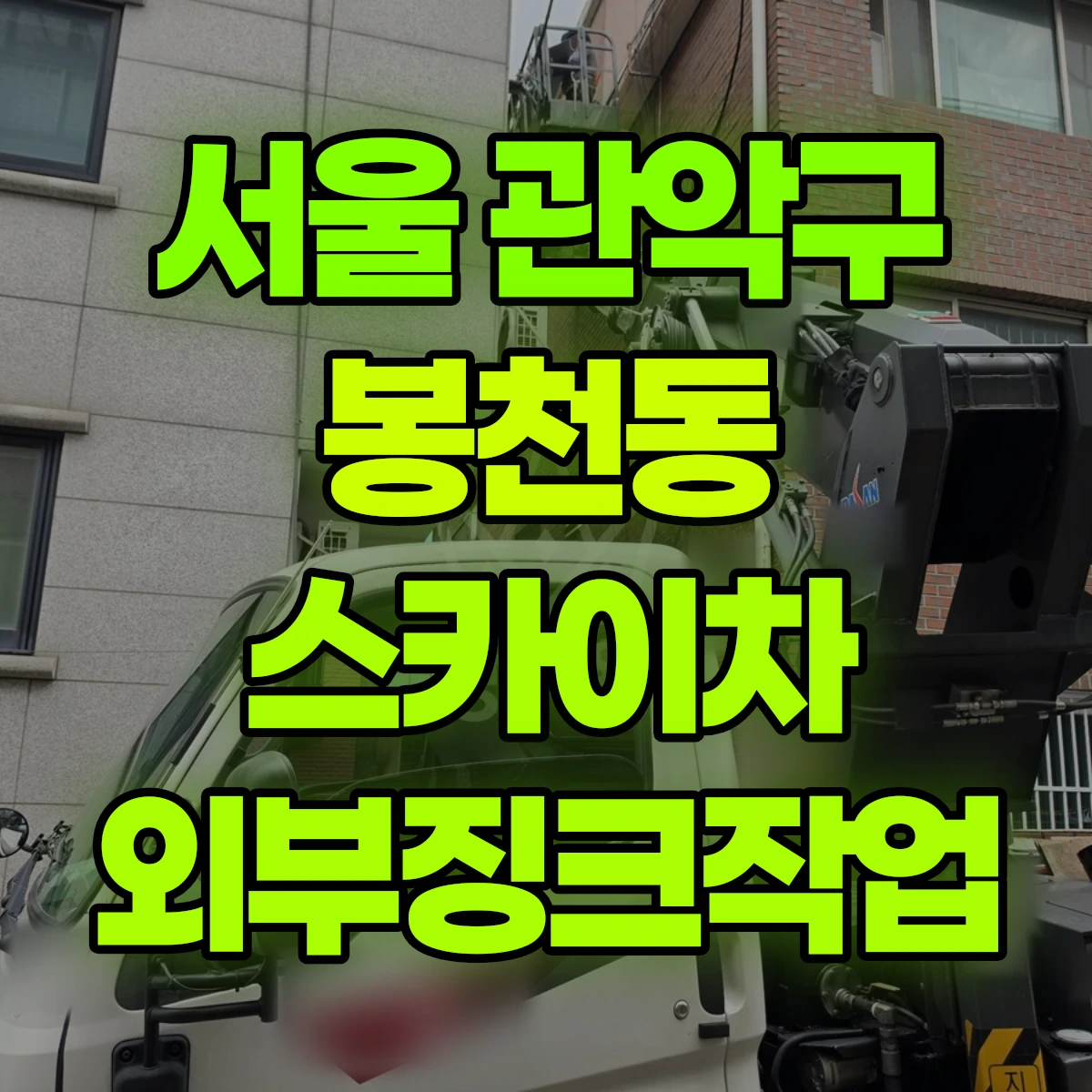 서울 관악구 봉천동 스카이차 외부징크작업 비용