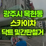경기 광주시 목현동 스카이차 닥트 및 간판철거 현장 사진
