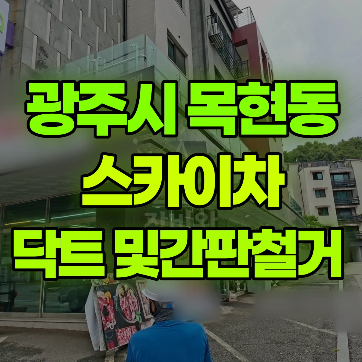 광주시 목현동 스카이차 닥트 및간판철거 비용