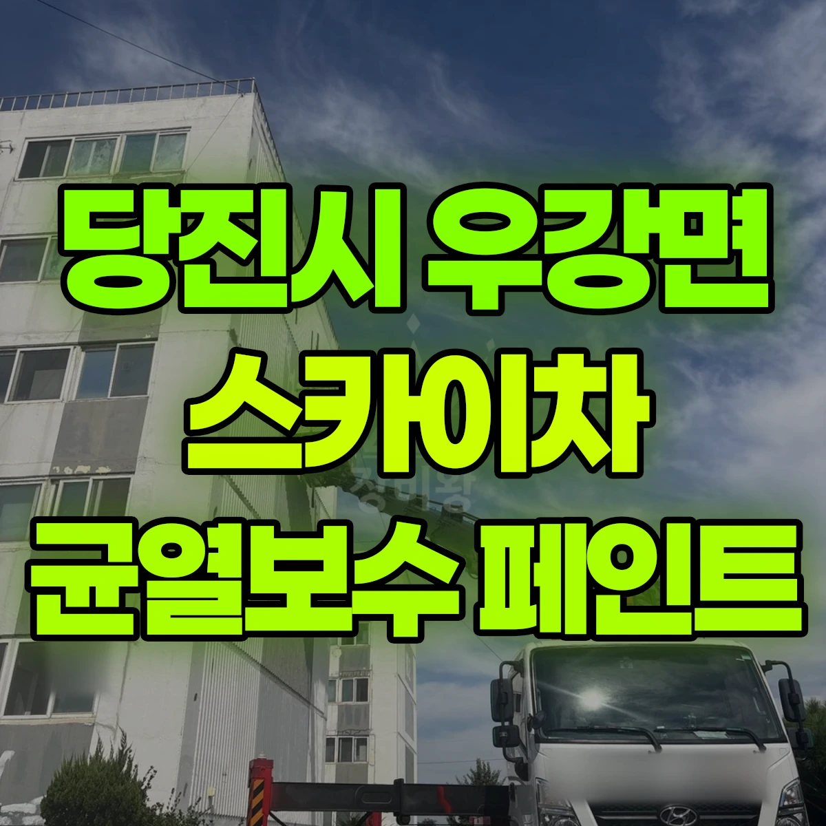 당진시 우강면 스카이차 균열보수 페인트 비용
