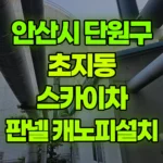 경기 안산시 단원구 초지동 스카이차 판넬 물음통 교체, 캐노피 설치 현장 사진