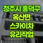 충북 청주시 흥덕구 옥산면 스카이차 유리작업 현장 사진