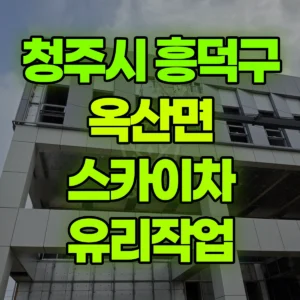 충북 청주시 스카이차 유리작업 4일 후기