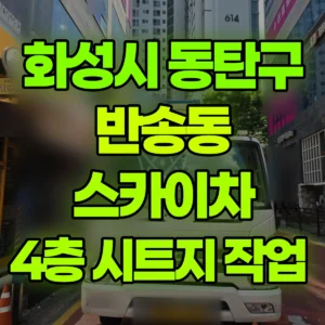 경기 화성시 스카이차 4층 시트지 작업  일대 비용